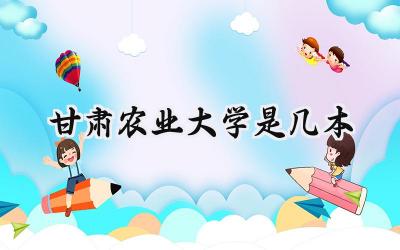 甘肃农业大学是几本