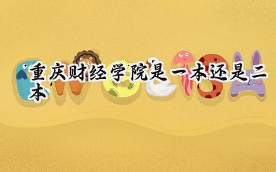 重庆财经学院是一本还是二本