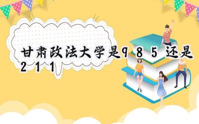 甘肃政法大学是985还是211