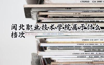 闽北职业技术学院属于什么档次