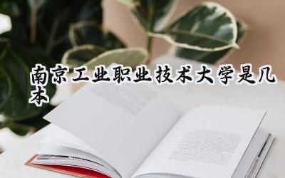 南京工业职业技术大学是几本