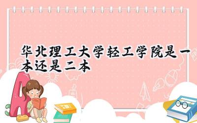 华北理工大学轻工学院是一本还是二本