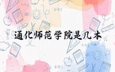 通化师范学院是几本