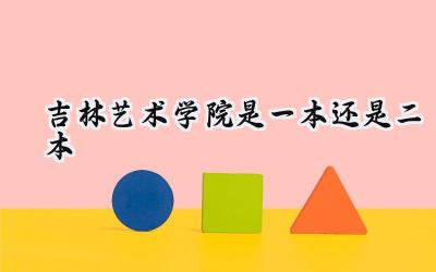 吉林艺术学院是一本还是二本
