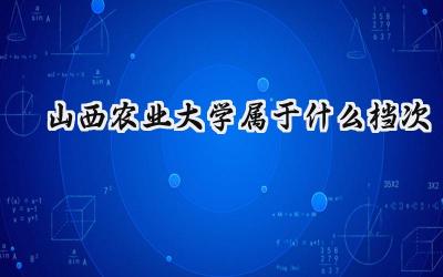 山西农业大学属于什么档次