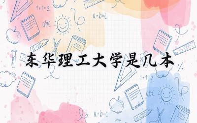 东华理工大学是几本
