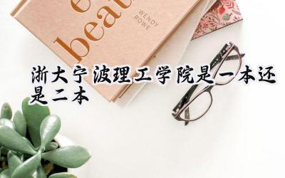 浙大宁波理工学院是一本还是二本