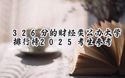 326分的财经类公办大学排行榜（2025考生参考)