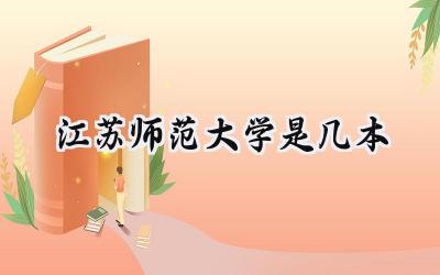 江苏师范大学是几本