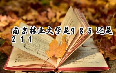 南京林业大学是985还是211