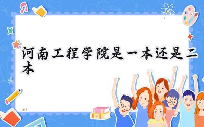 河南工程学院是一本还是二本