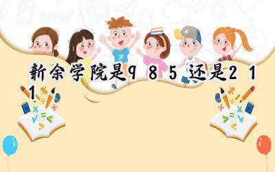 新余学院是985还是211