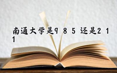 南通大学是985还是211