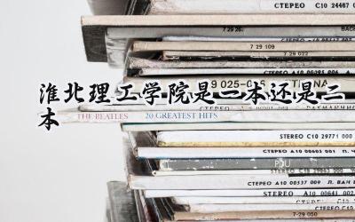 淮北理工学院是一本还是二本