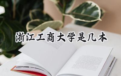 浙江工商大学是几本