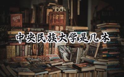 中央民族大学是几本