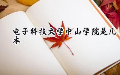 电子科技大学中山学院是几本