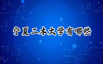 宁夏二本大学有哪些