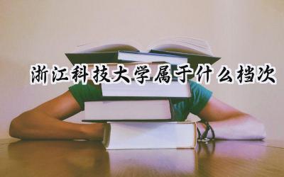 浙江科技大学属于什么档次