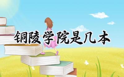 铜陵学院是几本