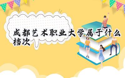 成都艺术职业大学属于什么档次