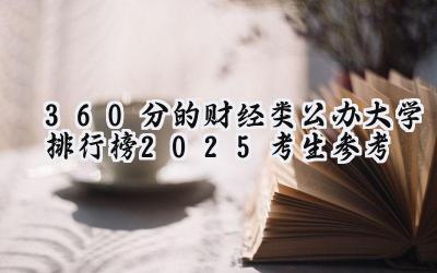 360分的财经类公办大学排行榜（2025考生参考)