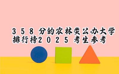 358分的农林类公办大学排行榜（2025考生参考)
