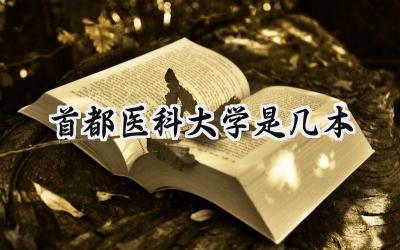 首都医科大学是几本