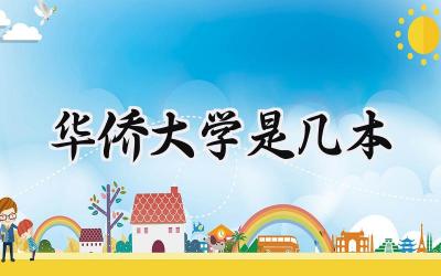 华侨大学是几本