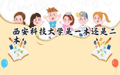 西安科技大学是一本还是二本