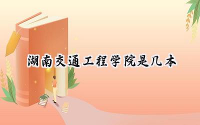 湖南交通工程学院是几本
