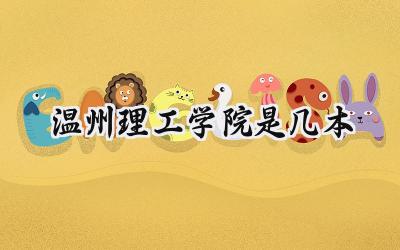 温州理工学院是几本