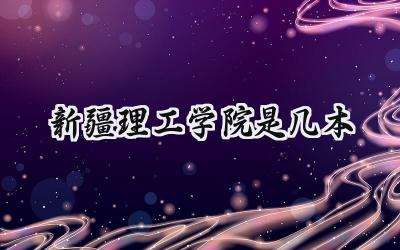新疆理工学院是几本