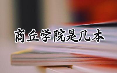 商丘学院是几本