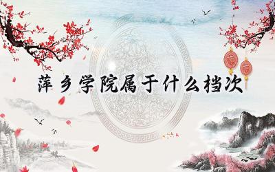 萍乡学院属于什么档次