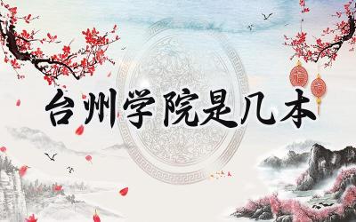 台州学院是几本