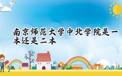 南京师范大学中北学院是一本还是二本