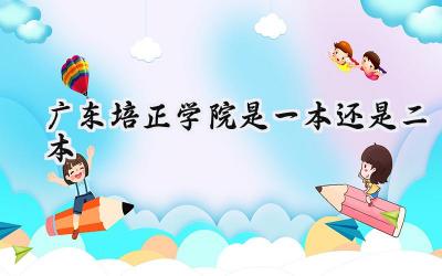 广东培正学院是一本还是二本