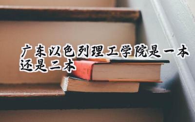 广东以色列理工学院是一本还是二本