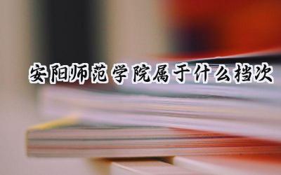 安阳师范学院属于什么档次