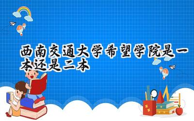 西南交通大学希望学院是一本还是二本