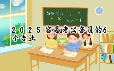 2025容易考公务员的6个专业
