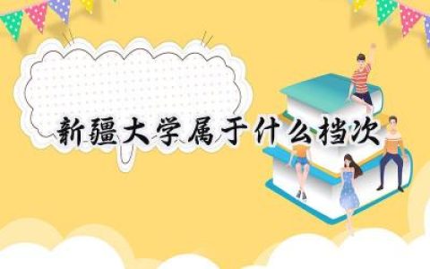 新疆大学属于什么档次