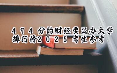494分的财经类公办大学排行榜（2025考生参考)