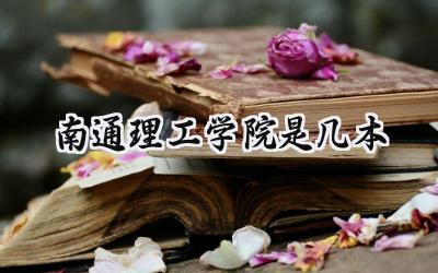 南通理工学院是几本