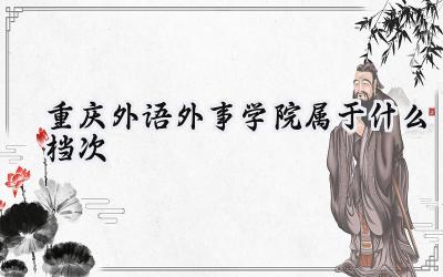 重庆外语外事学院属于什么档次