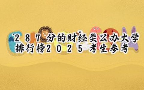 287分的财经类公办大学排行榜（2025考生参考)