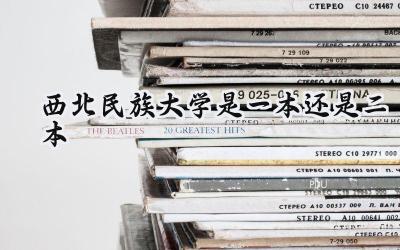 西北民族大学是一本还是二本