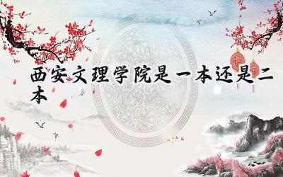 西安文理学院是一本还是二本