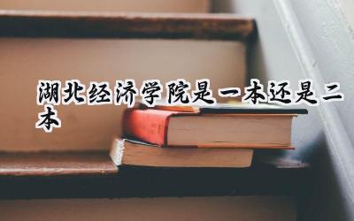 湖北经济学院是一本还是二本